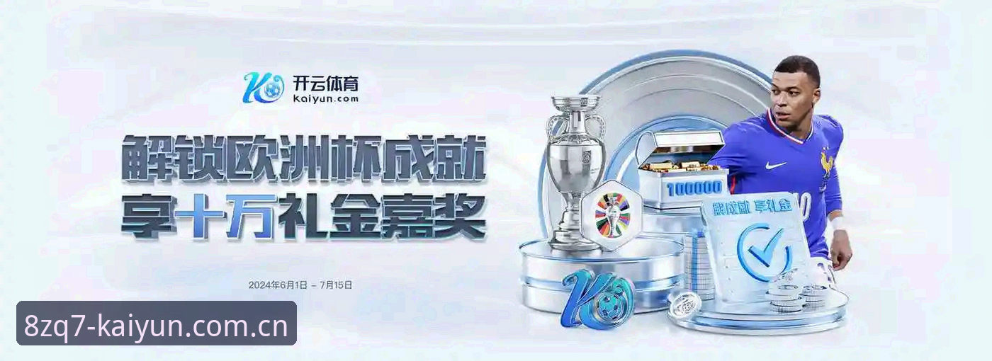 kaiyun官方平台开云体育开户最新动态：安全通道8ZQ7如何为新手省心？