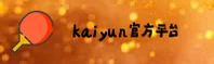 开云(KAIYUN)开户平台 · 安全通道 · 8ZQ7